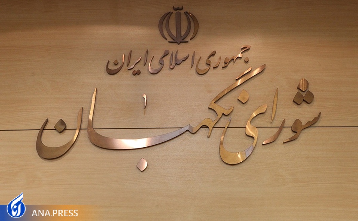 تأیید جزئی از قانون بودجه امسال درباره محرومیتزدایی در شورای نگهبان