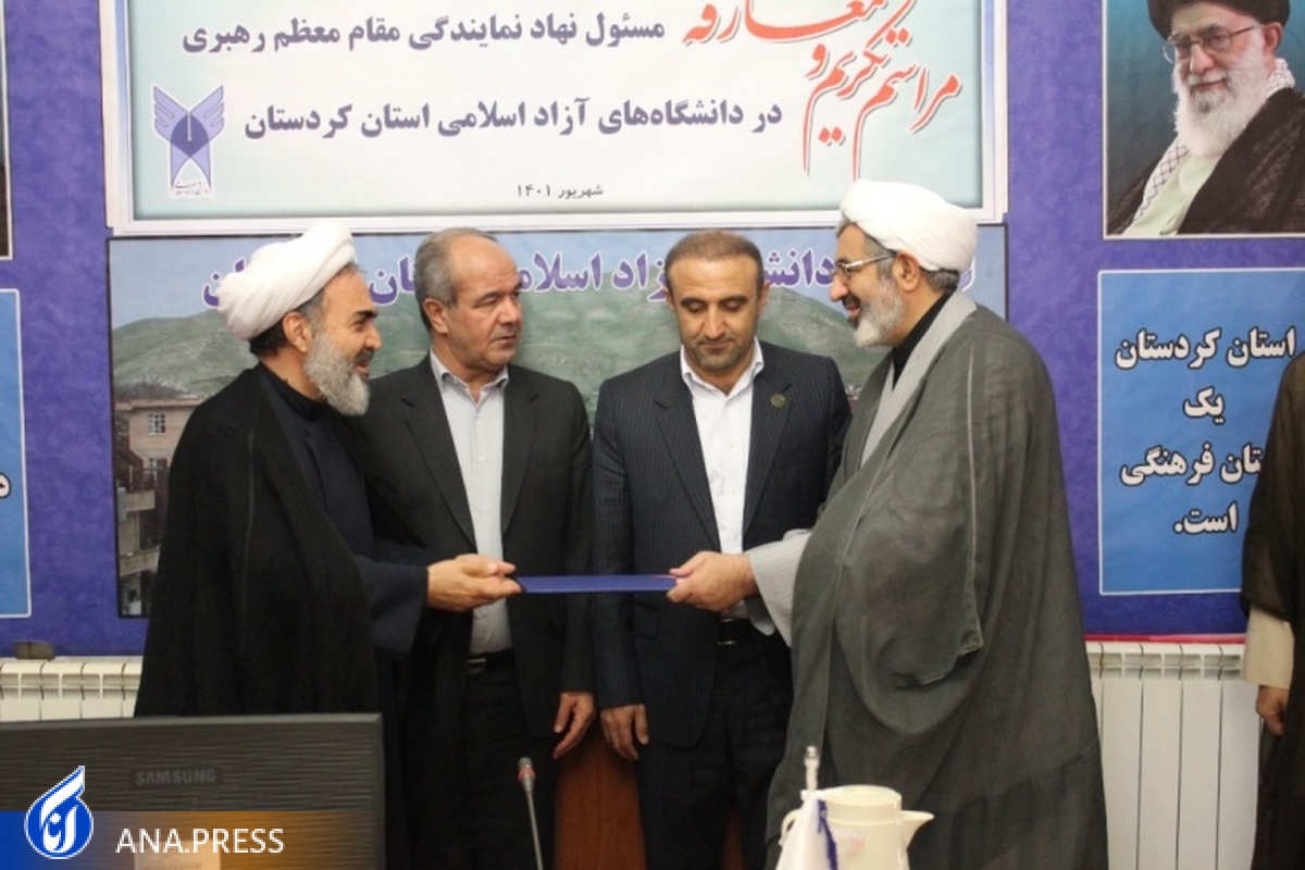 مسئول نهاد نمایندگی رهبری در دانشگاه آزاد کردستان تغییر کرد
