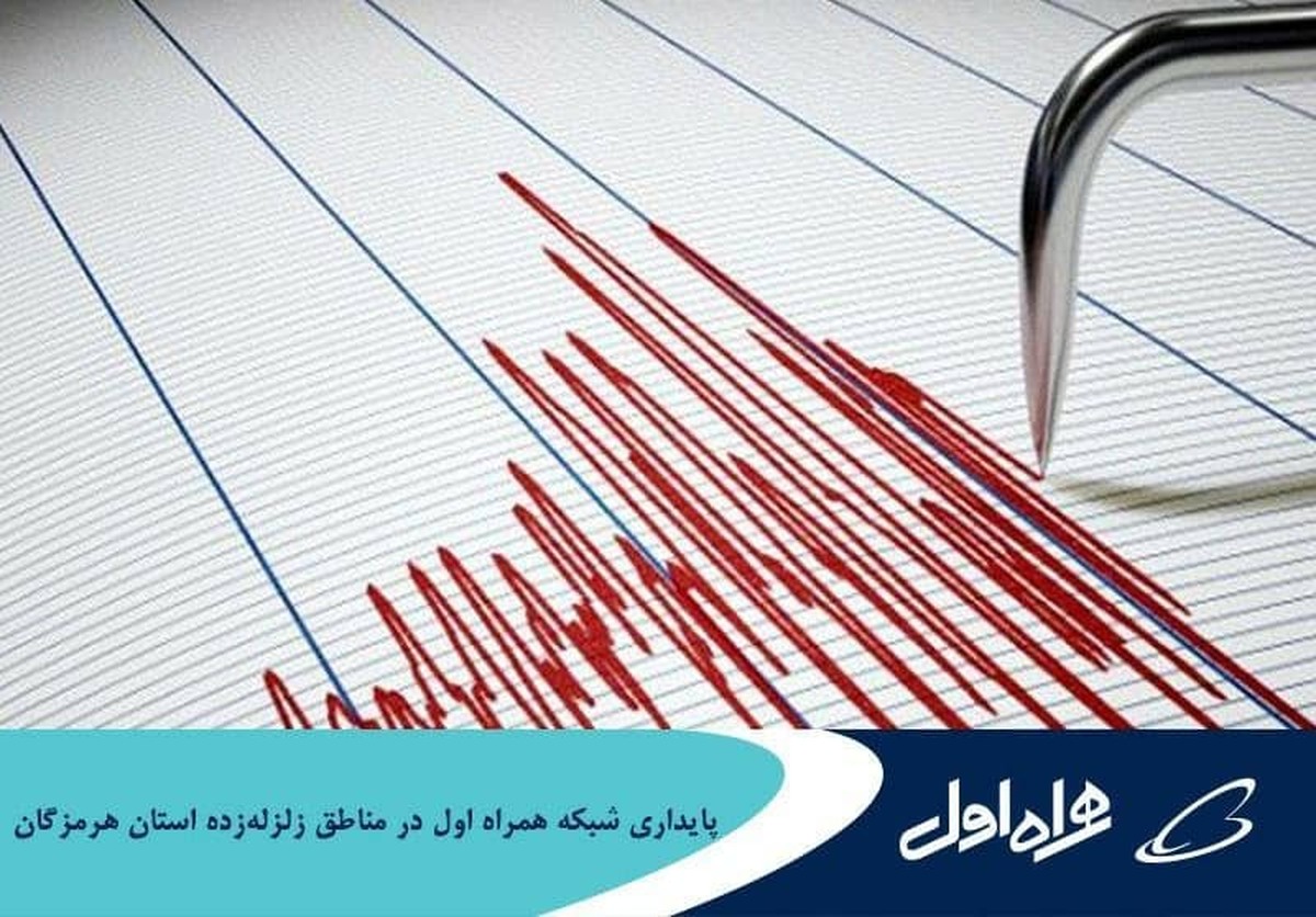 پایداری شبکه همراه اول در مناطق زلزلهزده استان کرمان