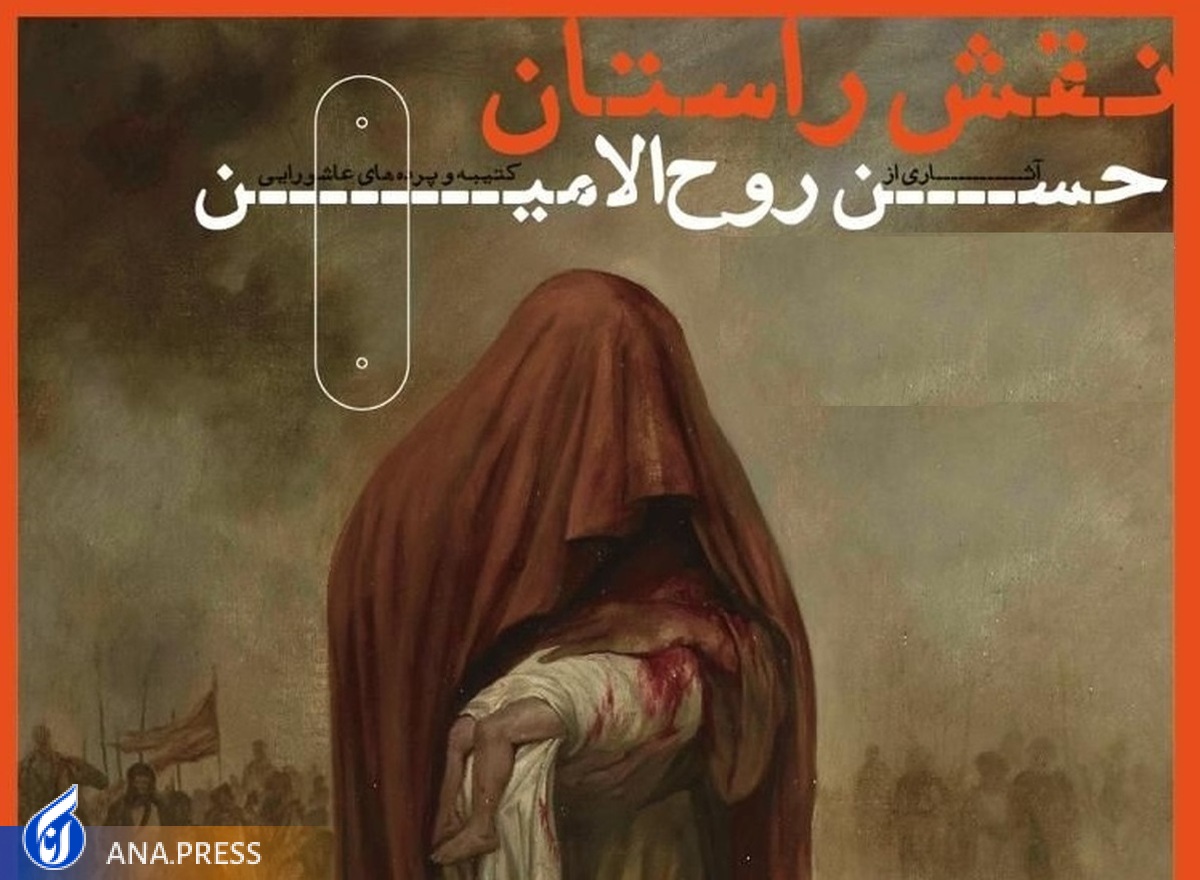 نمایش قدیمیترین پردههای عاشورایی در «نقش راستان»