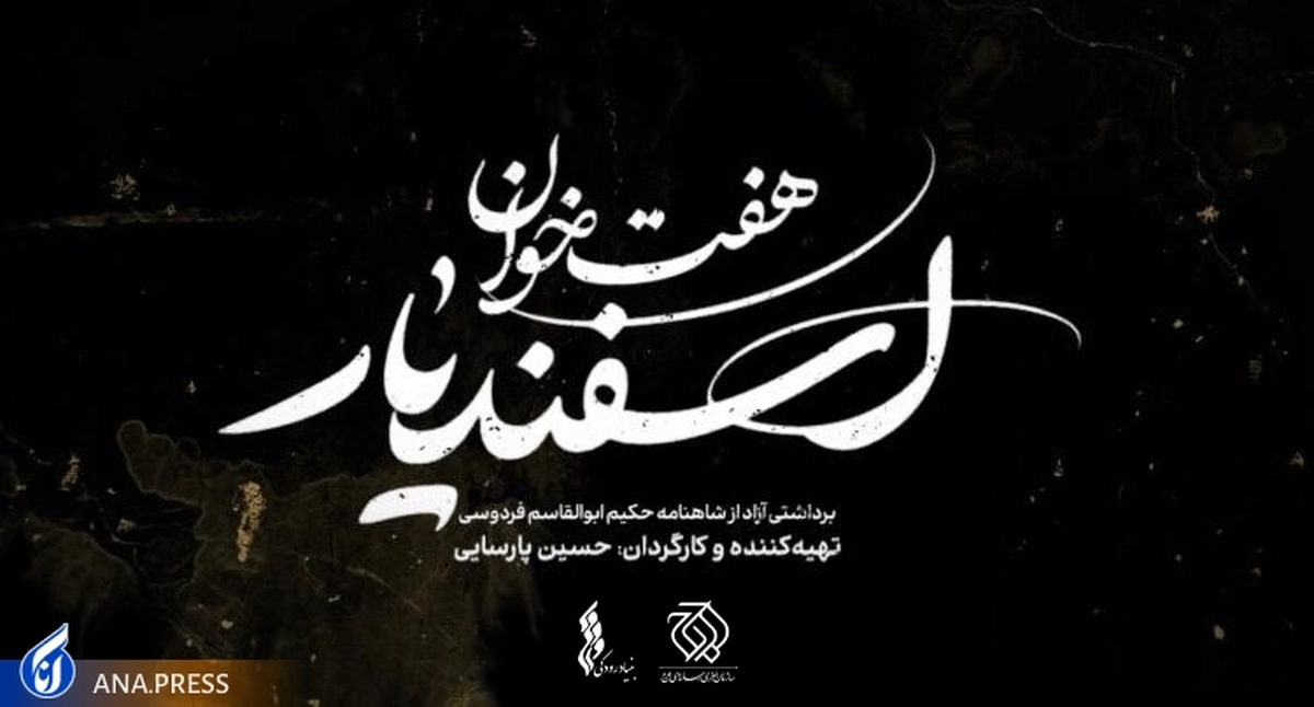 لوگو «هفت خان اسفندیار» رونمایی شد برداشتی آزاد از شاهنامه فردوسی