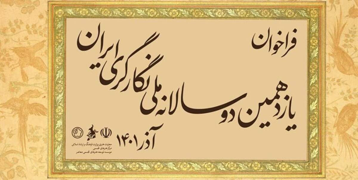 فراخوان یازدهمین دوسالانه ملی نگارگری ایران