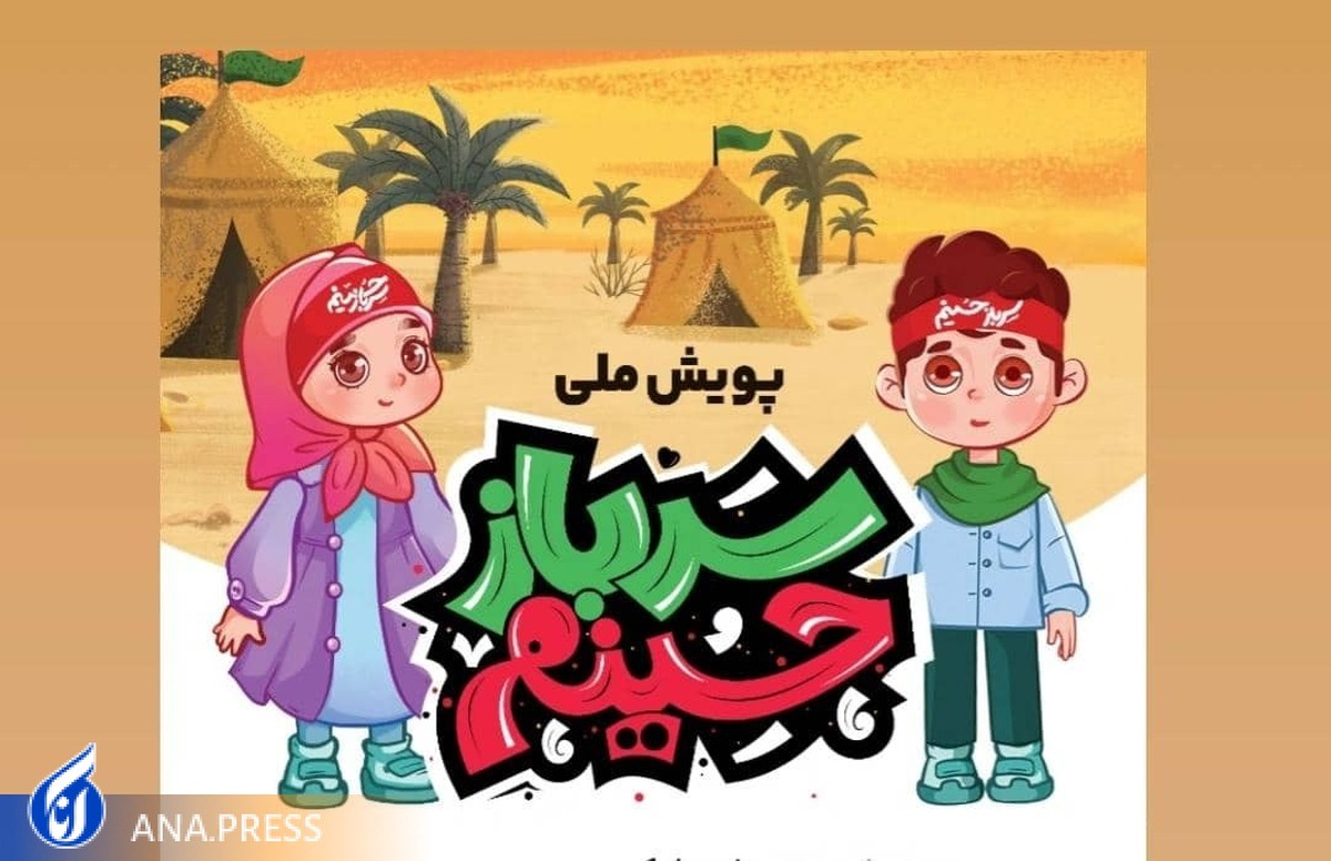 پویش ملی «سرباز حسینم» برگزار میشود تشویق کودکان و نوجوانان به مشارکت در پیادهروی اربعین