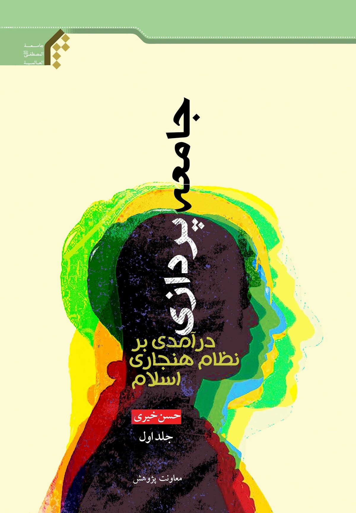 جامعهپردازی؛ درآمدی بر نظام هنجاری اسلام