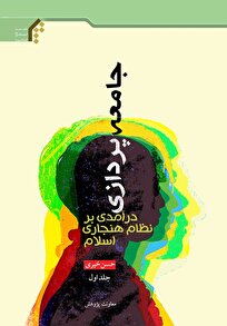 جامعهپردازی؛ درآمدی بر نظام هنجاری اسلام