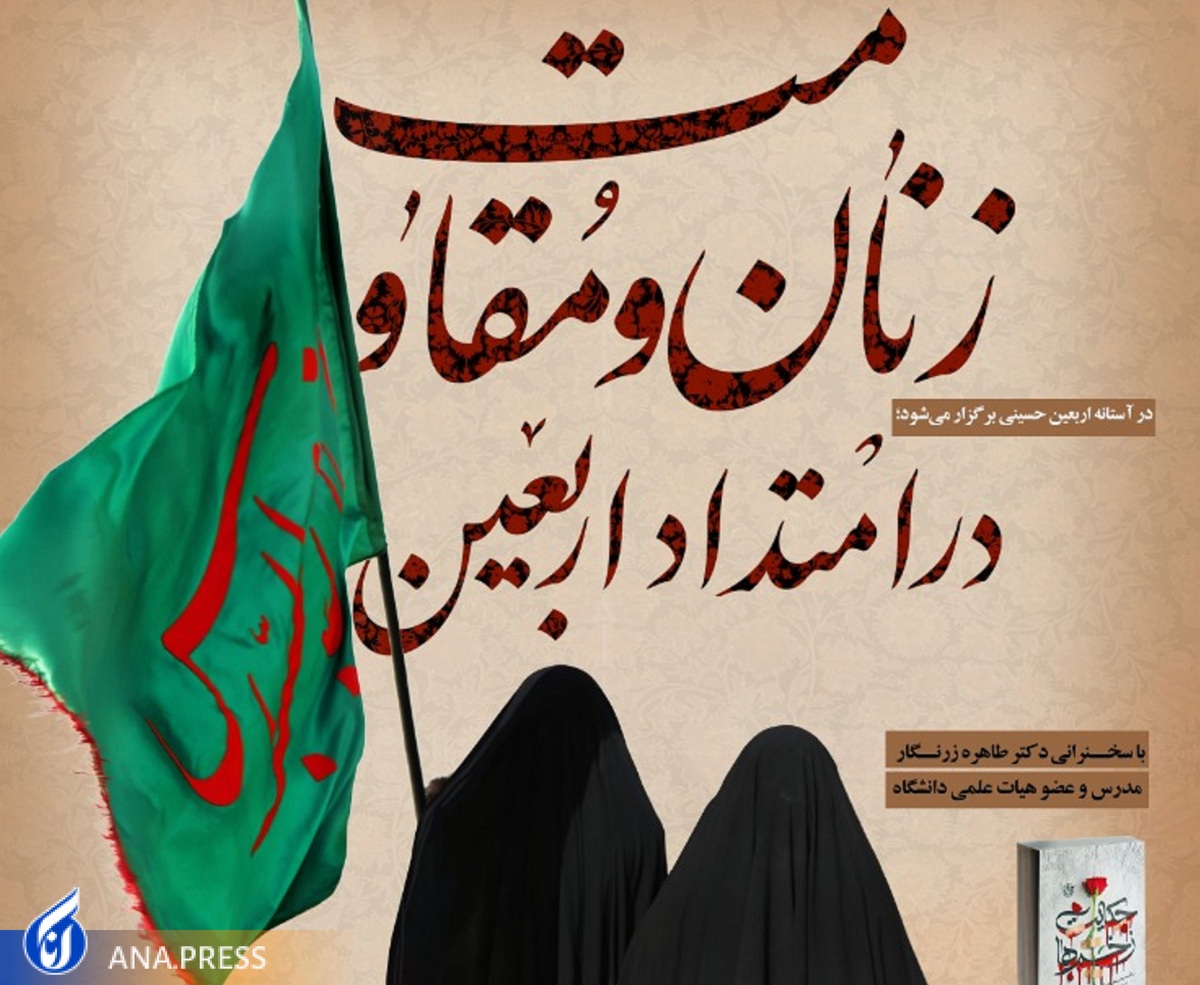 بررسی «حکایت زخمها» در برنامه «زنان و مقاومت در امتداد اربعین»