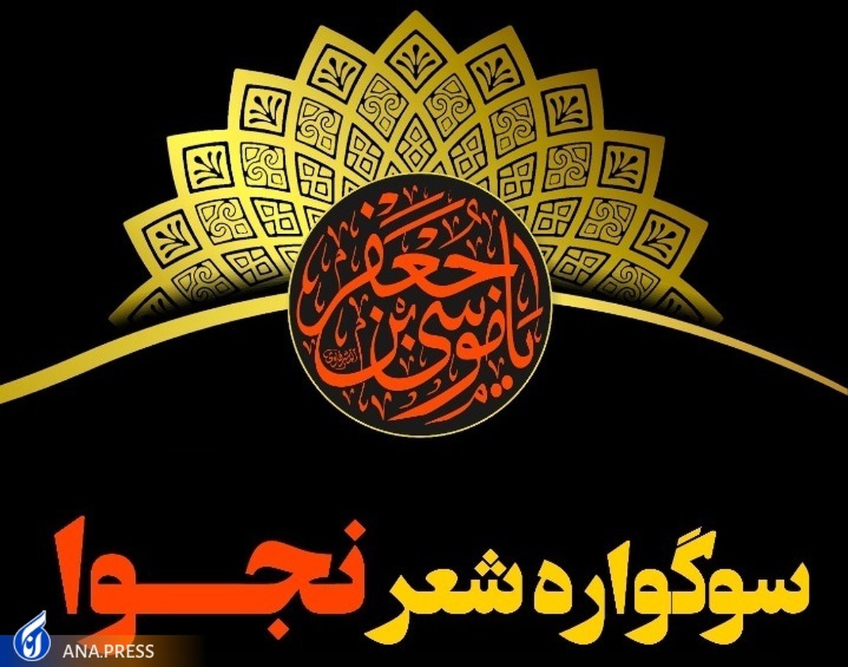 سوگواره شعر نجوا در همدان برگزار میشود