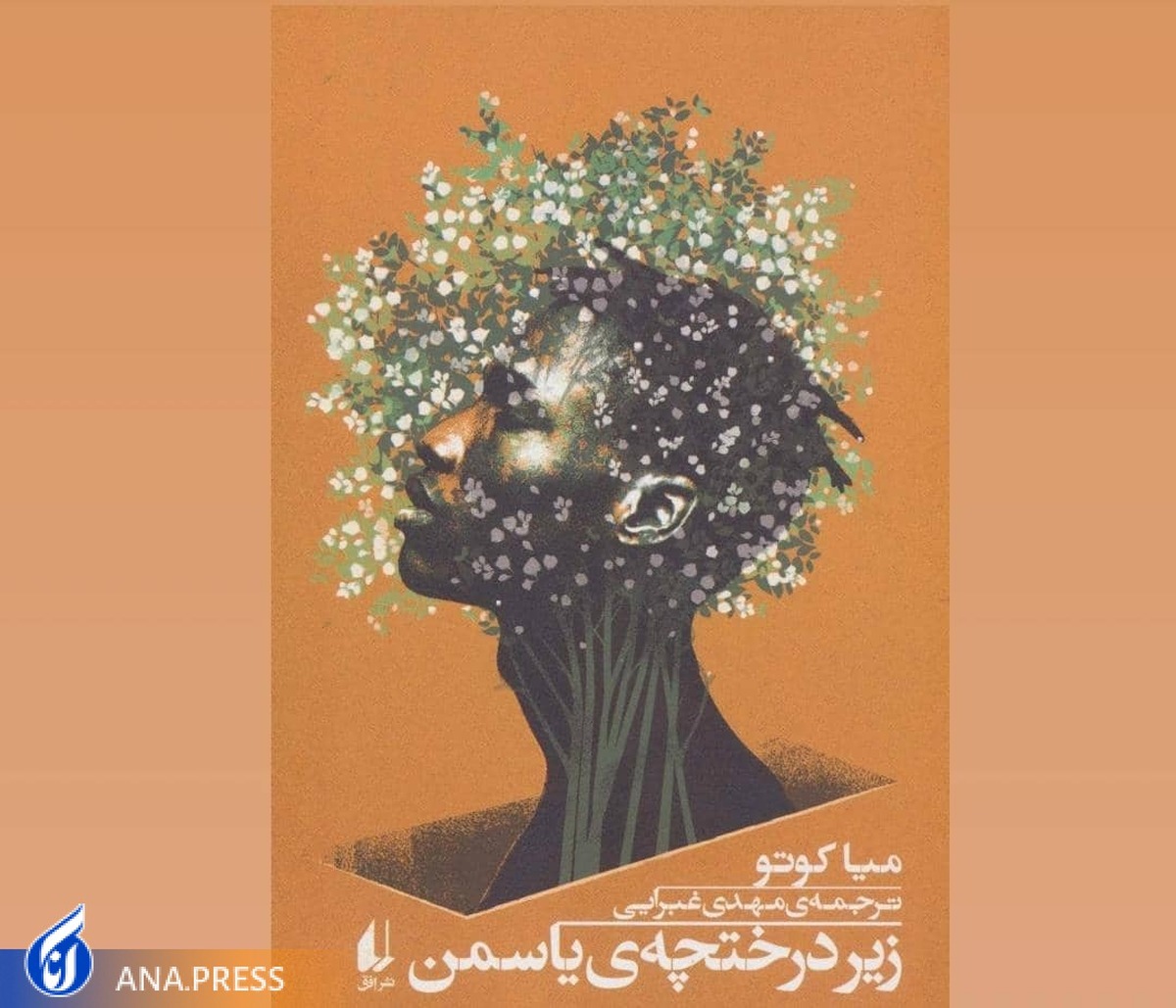 همراهی با بازرس در پرونده «زیر درختچهی یاسمن»