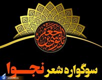 سوگواره شعر نجوا در همدان برگزار میشود