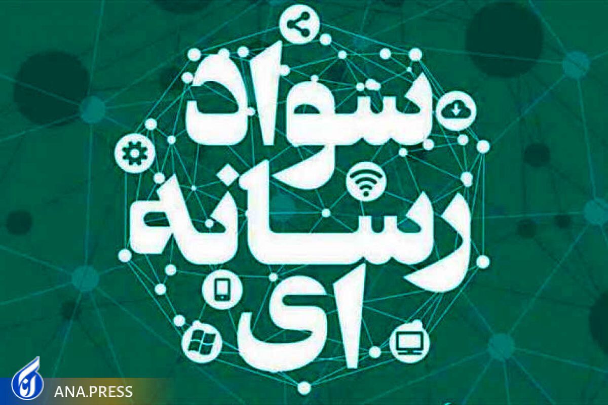 اخبار جعلی در همایش سواد رسانهای بررسی میشود