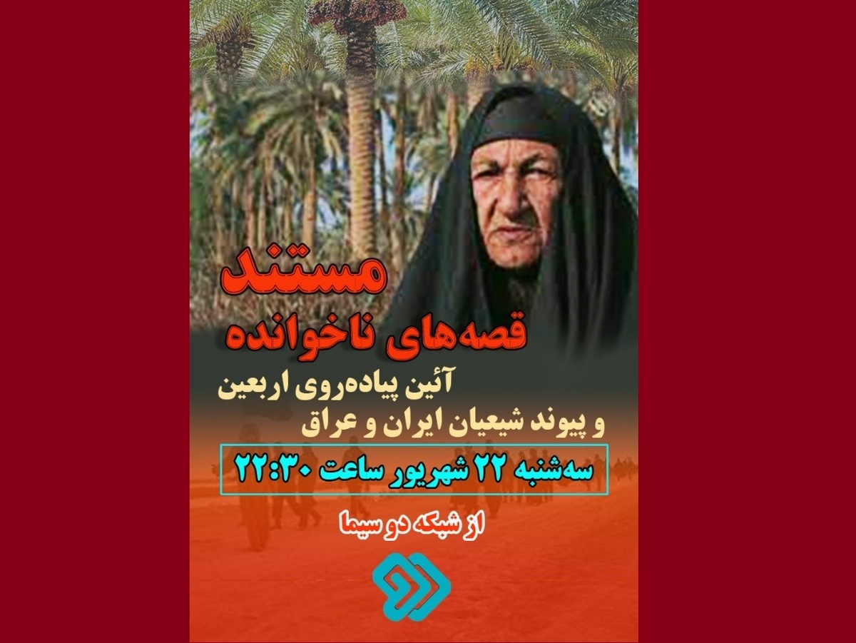 نگاهی متفاوت به پیوند شیعیان ایران و عراق در مستند «قصههای ناخوانده»