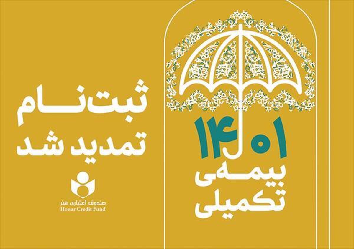 مهلت ثبتنام بیمه تکمیلی اعضای صندوق اعتباری هنر تمدید شد