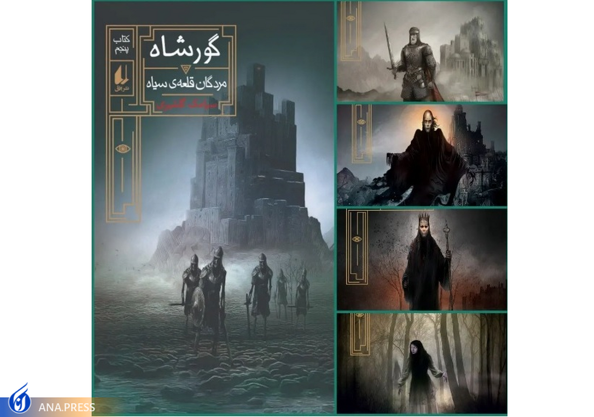«گورشاه»؛ روایت سینه سپر کردن برای نجات سرزمین