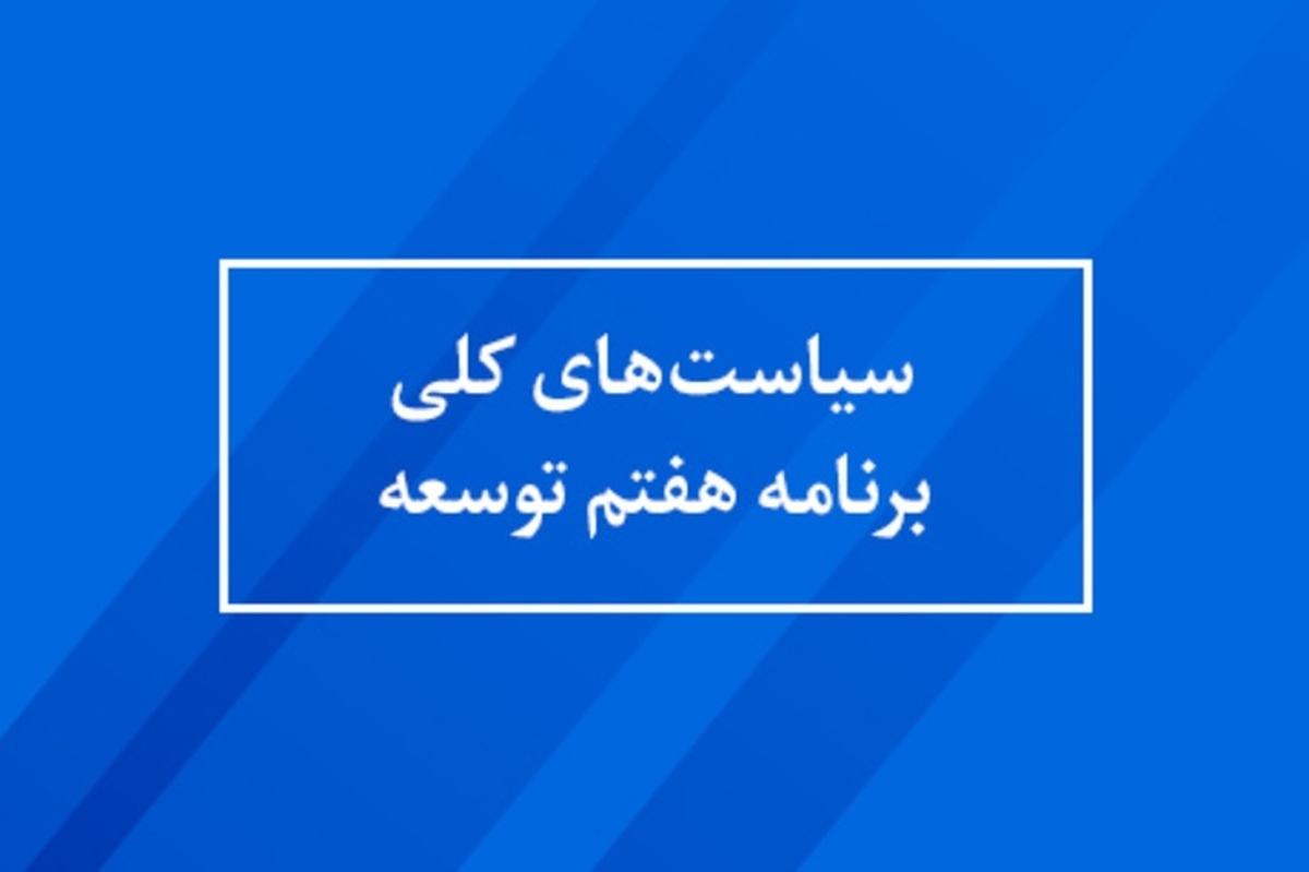 ۲۲ نکته ضروری در اجرا و تحقق سیاستهای کلی برنامه توسعه