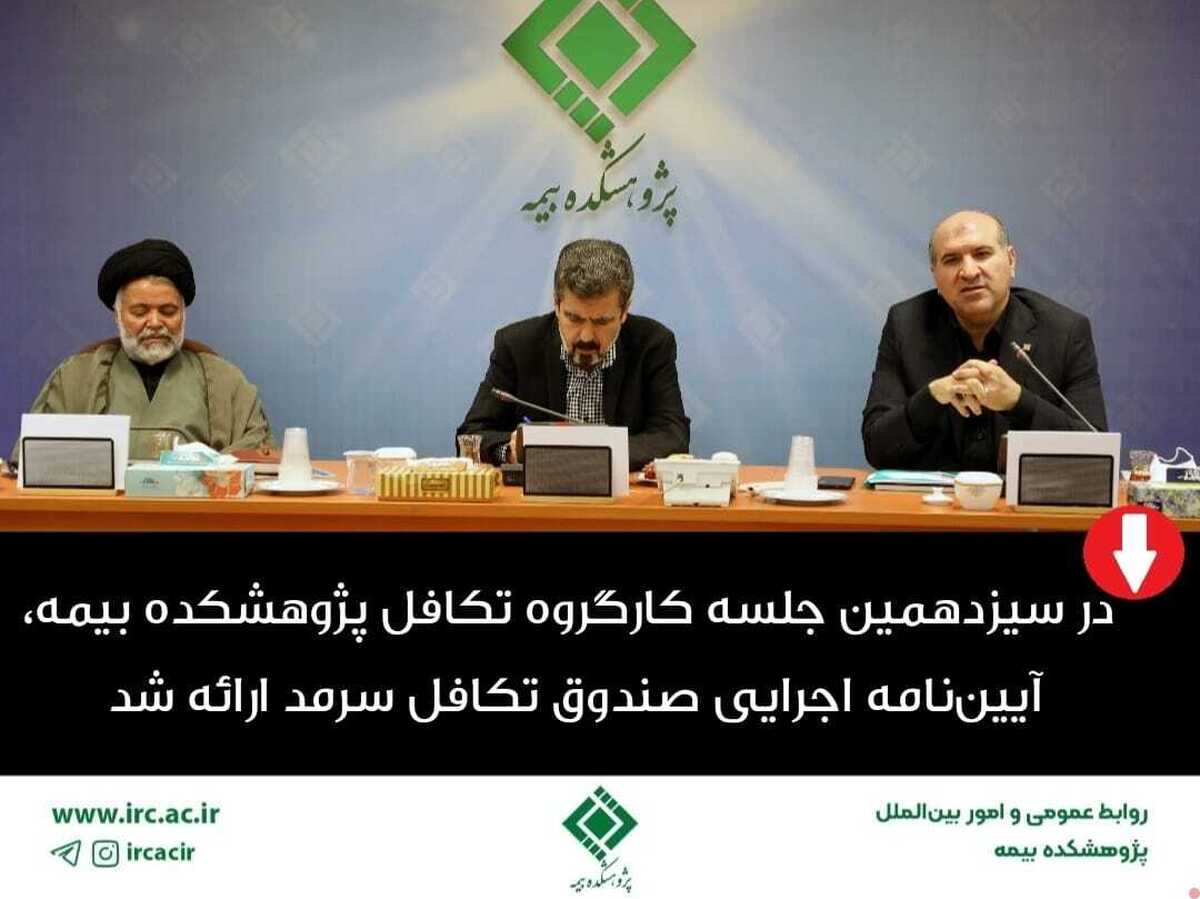 آییننامه اجرایی صندوق تكافل سرمد ارائه شد