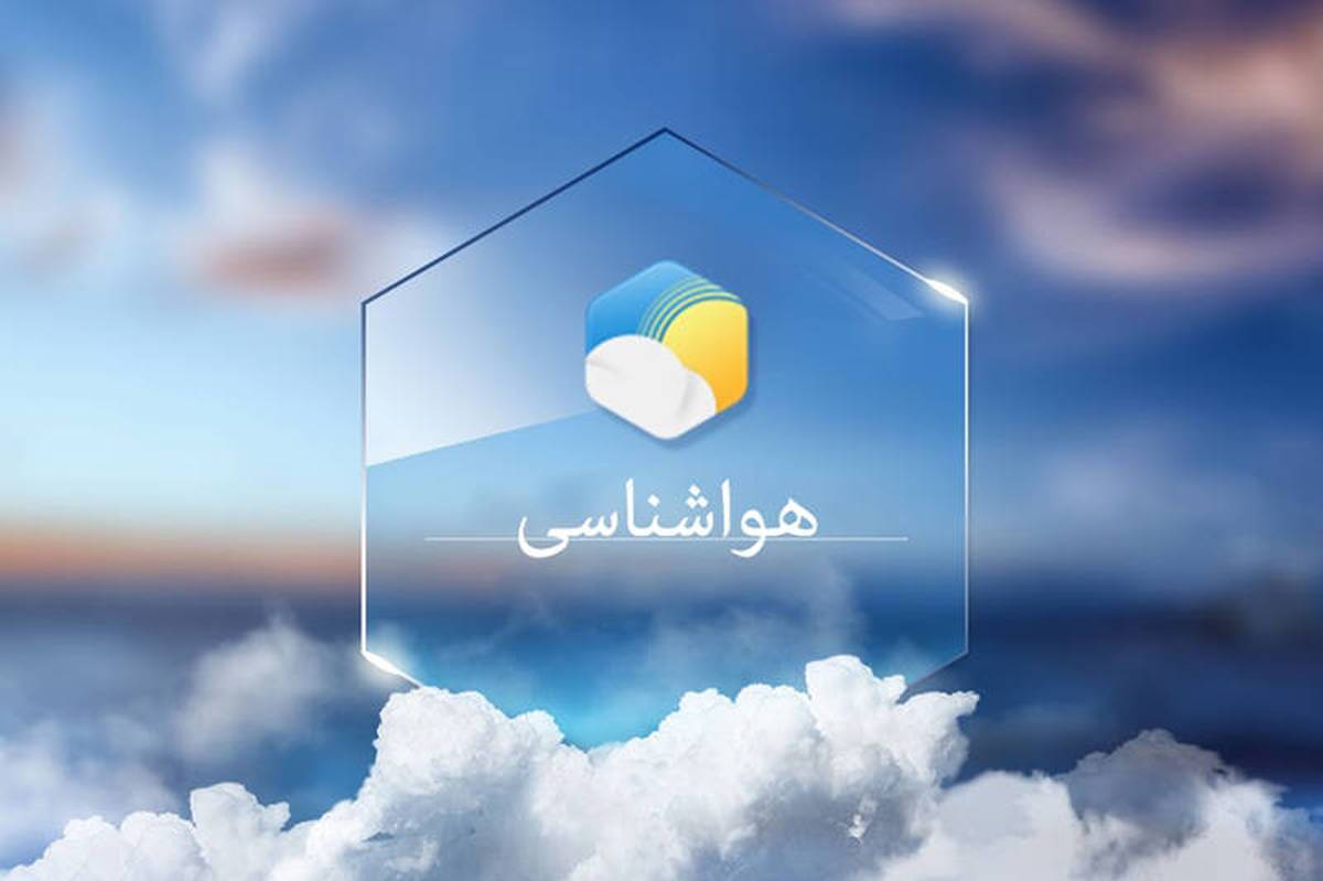 پیشبینی تداوم کاهش دما در شمال کشور+ فیلم