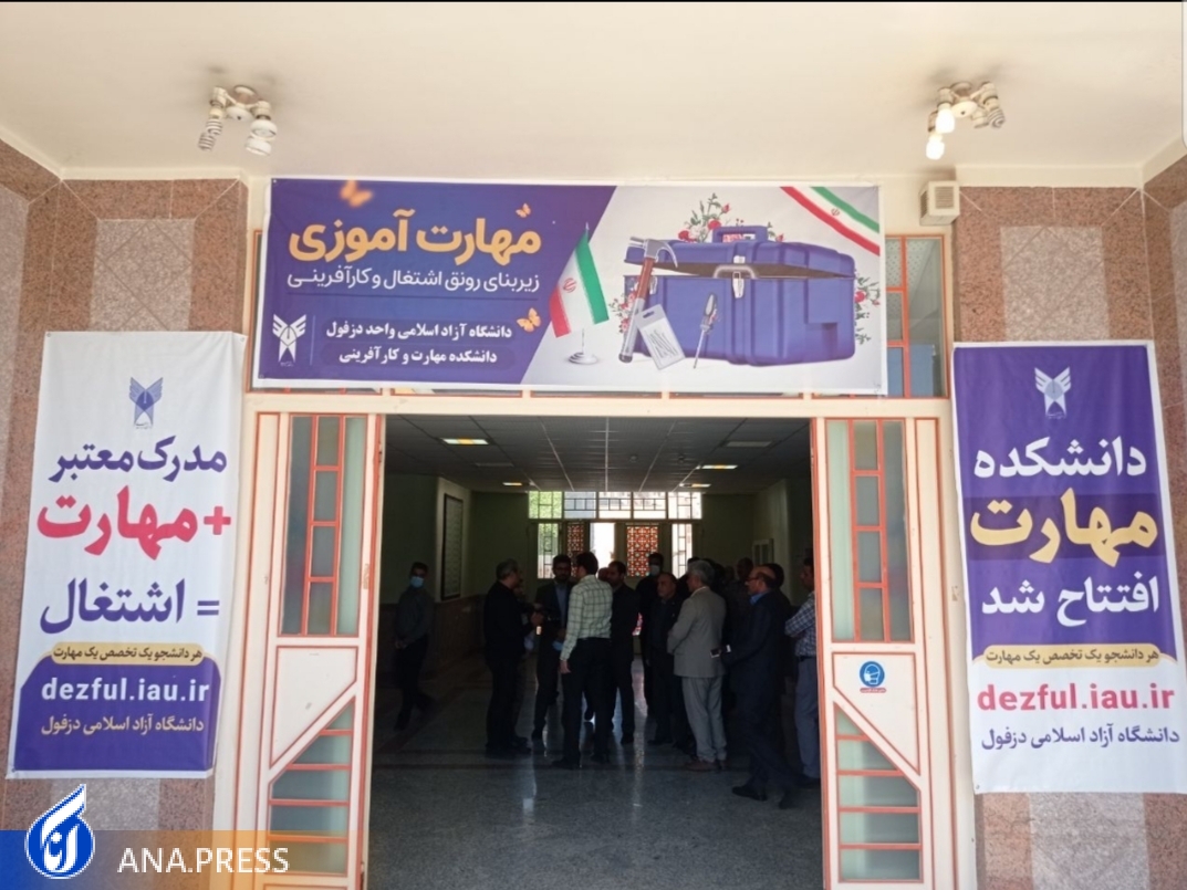 آغاز کار دانشکده مهارت و کارآفرینی در دزفول