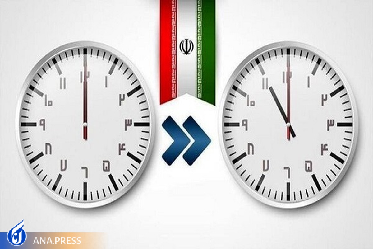 ساعت رسمی کشور برای آخرین بار تغییر میکند