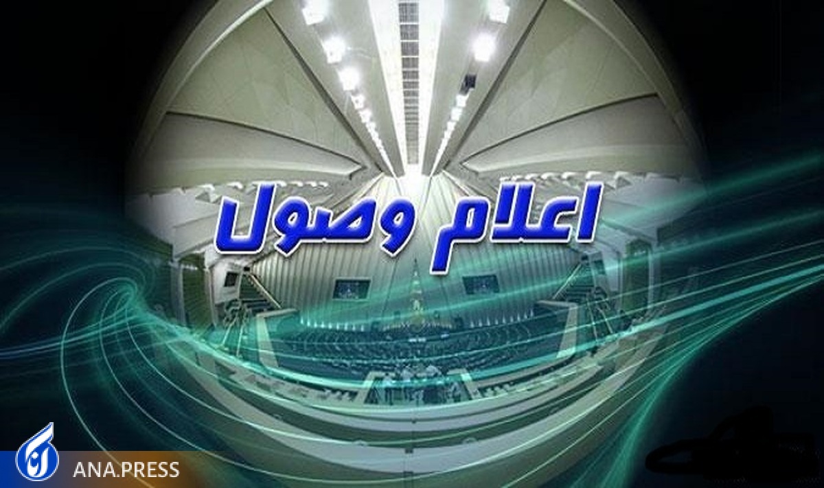 اعلام وصول سوالات نمایندگان از وزیر ارتباطات در مورد کاهش سرعت اینترنت