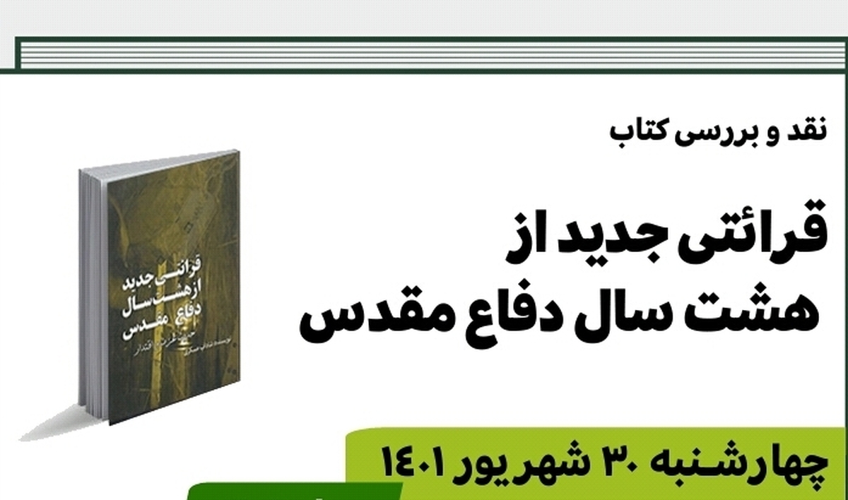 «قرائتی جدید از هشت سال دفاع مقدس» در خانه کتاب مرور میشود