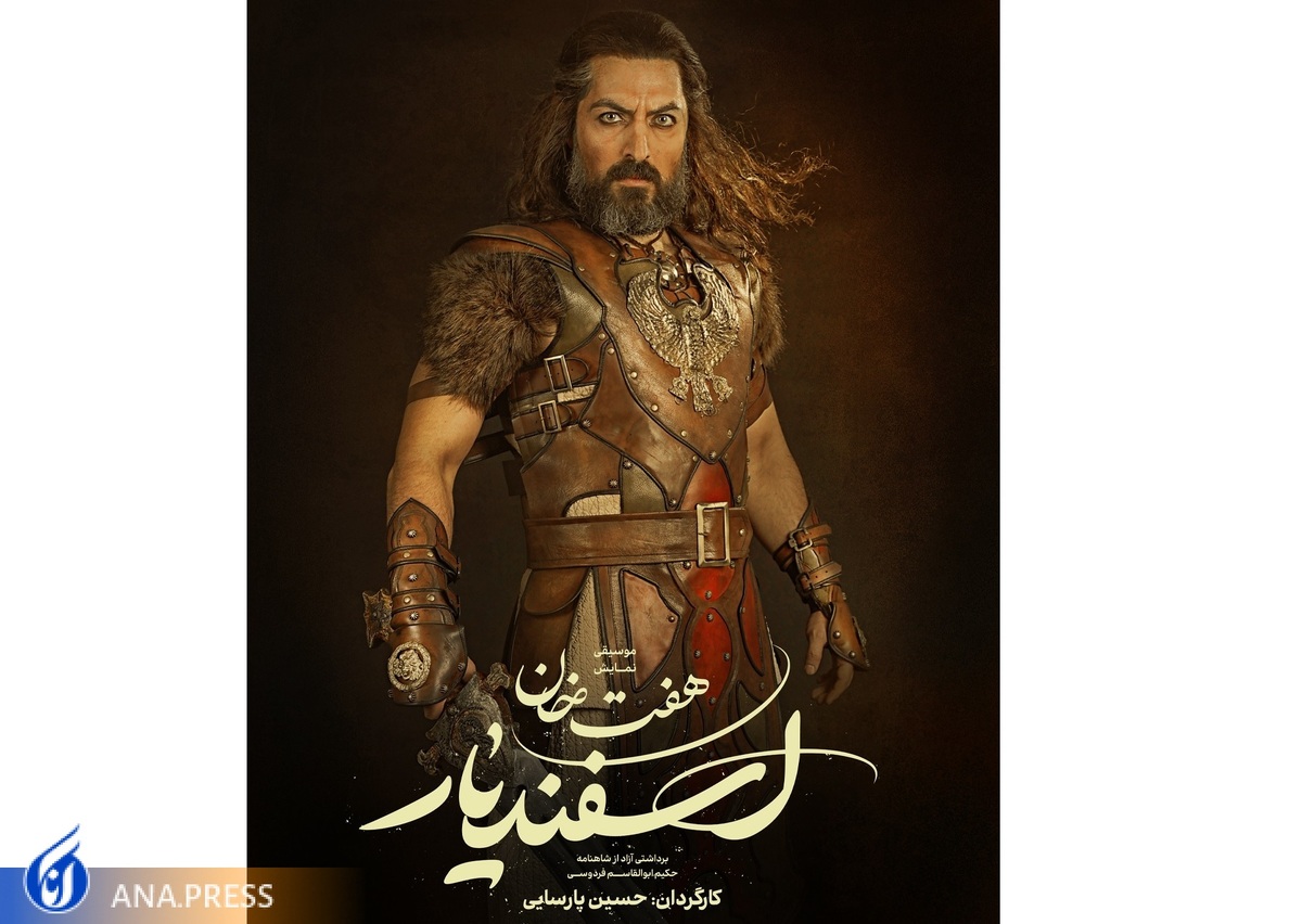 اشکان خطیبی «اسفندیار رویین تن» شد
