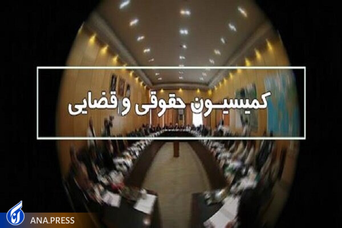 رئیس جدید کمیسیون قضایی مجلس انتخاب شد