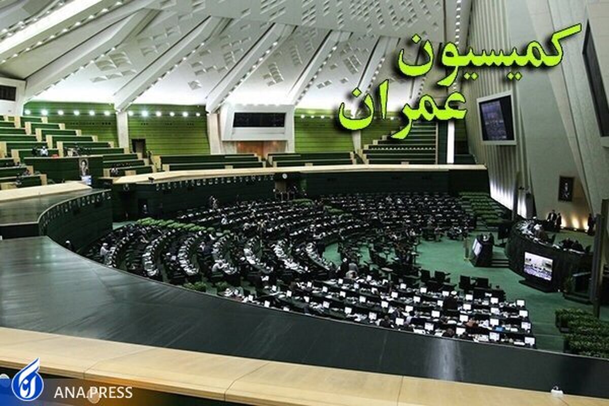 بررسی لایحه اصلاح قانون توسعه حمل و نقل عمومی در کمیسیون عمران مجلس