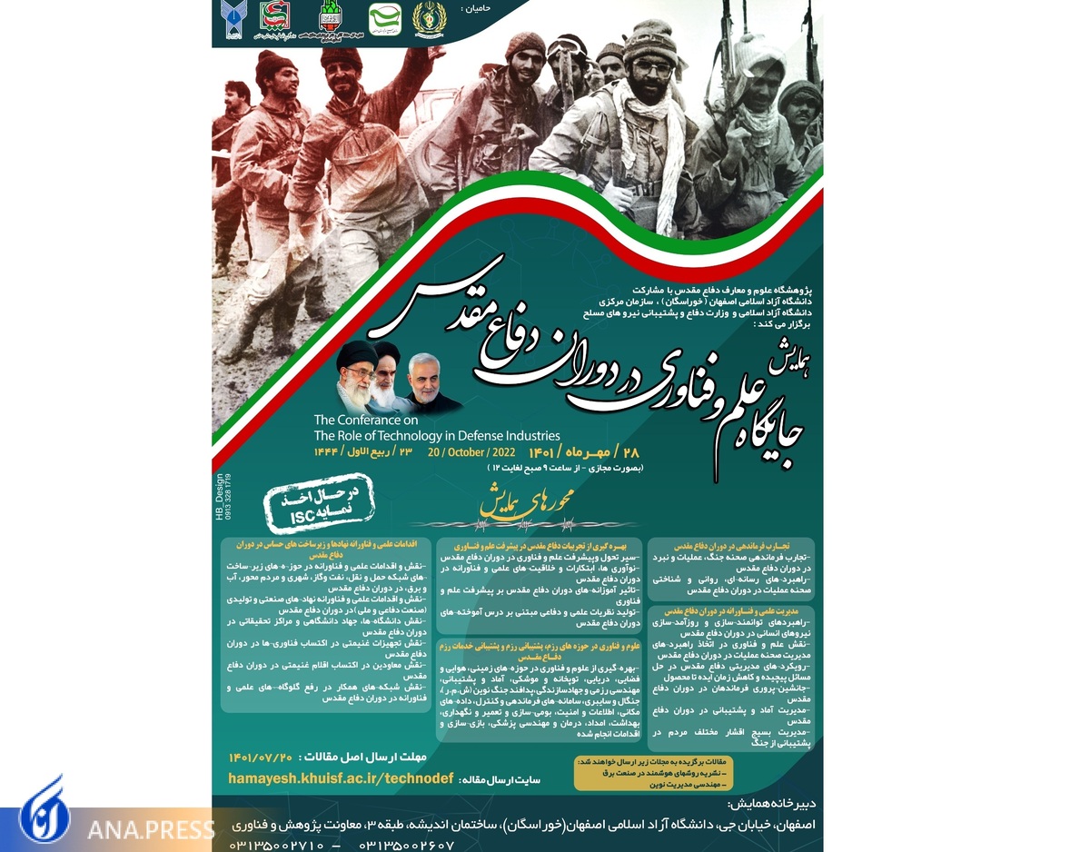 «جایگاه علم و فناوری در دوران دفاع مقدس» در دانشگاه آزاد اسلامی بررسی میشود