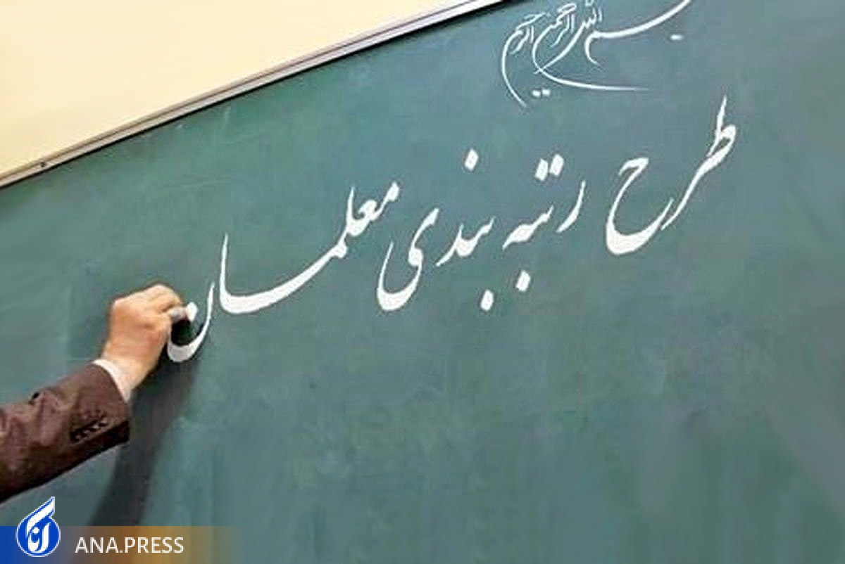 اعتبار تخصیص یافته برای اجرای قانون رتبهبندی معلمان چقدر است؟