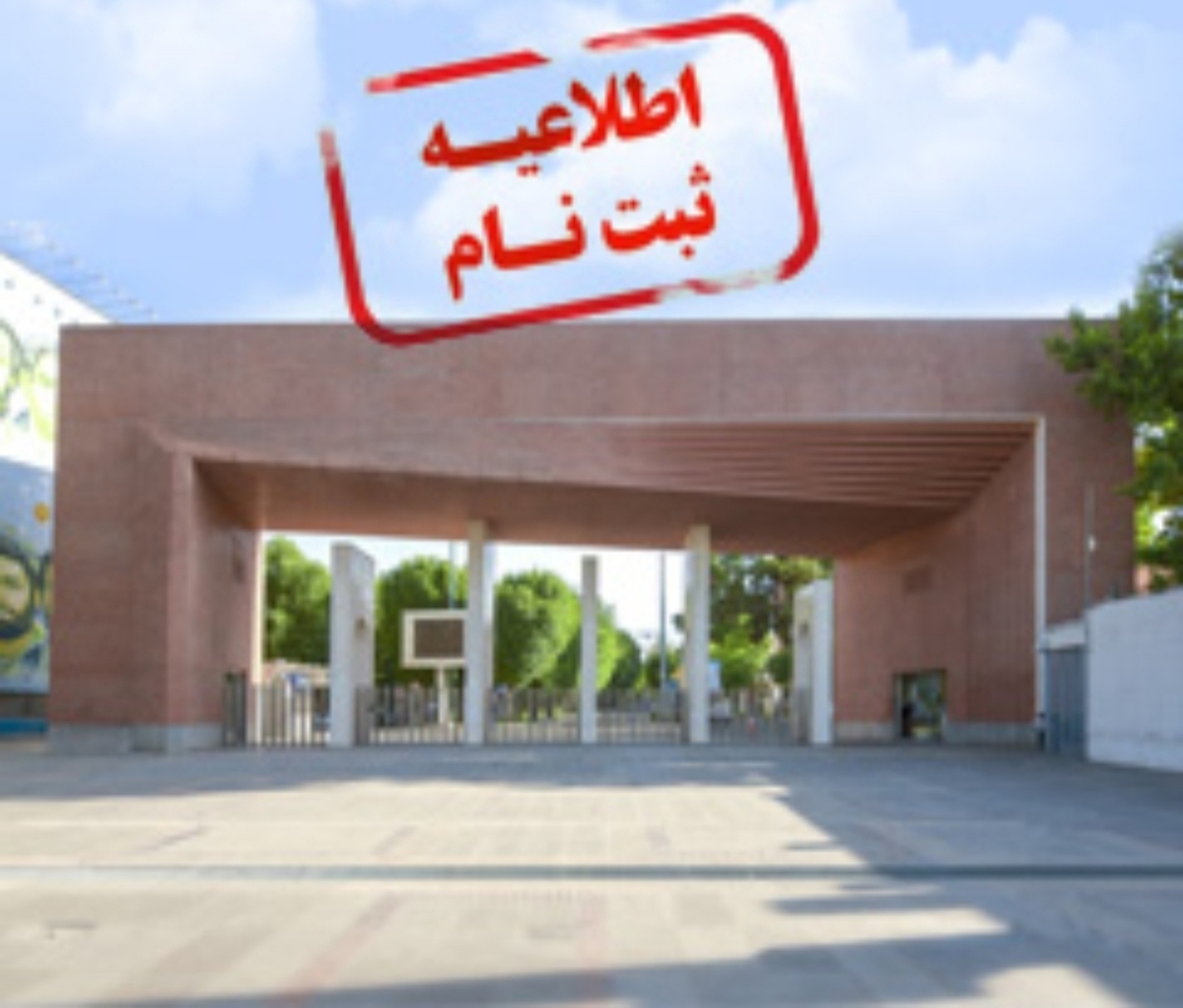 آغاز ثبتنام نودانشجویان کارشناسی دانشگاه شریف از امروز
