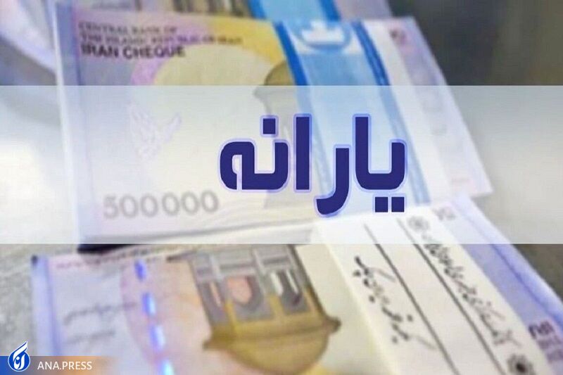 پرداخت یارانه نقدی تا چه زمانی ادامه دارد؟