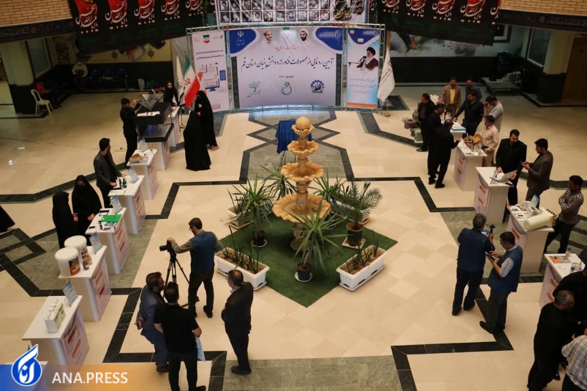 رونمایی از ۲۳ محصول فناورانه و دانشبنیان در قم