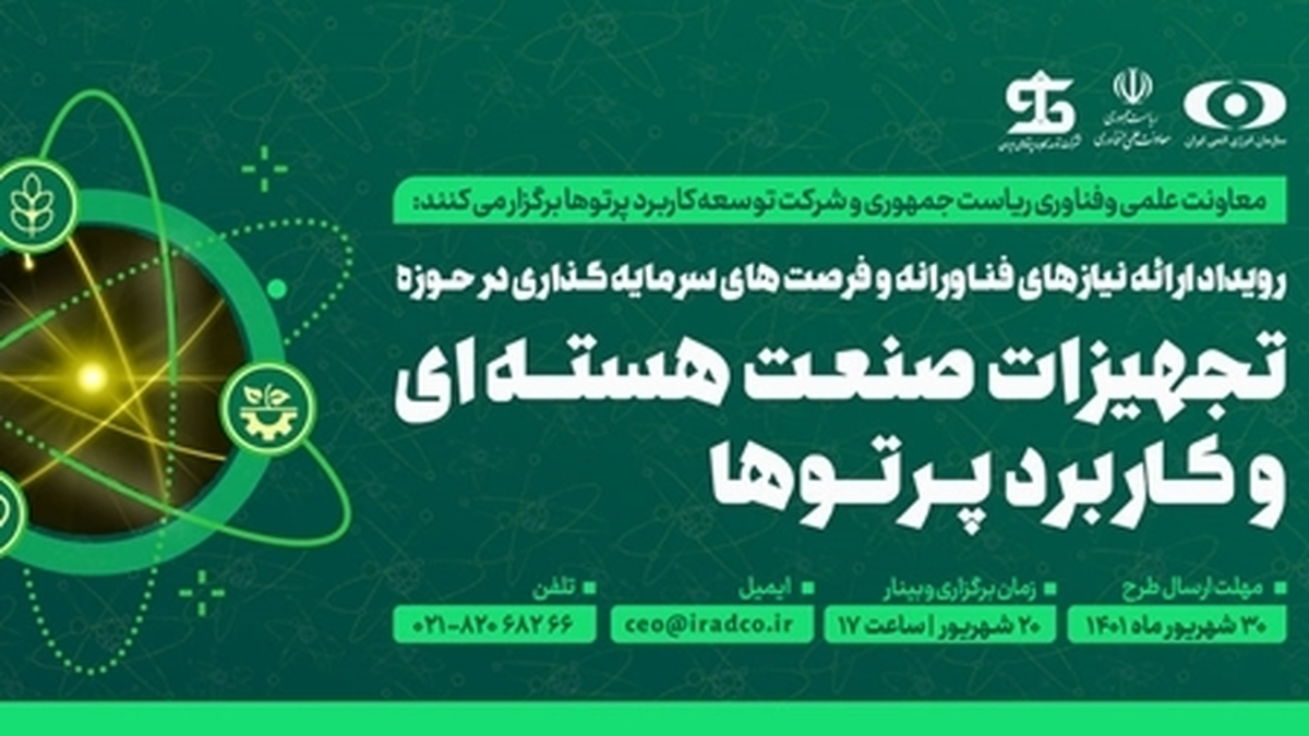 دانشبنیانها به صنعت هستهای کشور ورود میکنند ارائه نیازها و دریافت پاسخ فناورانه