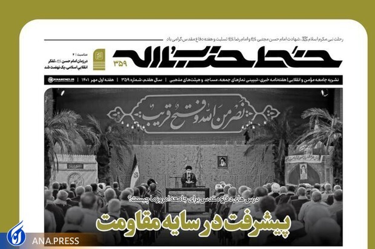 هفتهنامه خط حزبالله با عنوان «پیشرفت در سایه مقاومت» منتشر شد