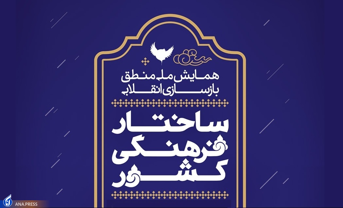 همایش «منطق بازسازی انقلابی ساختار فرهنگی کشور» برگزار میشود