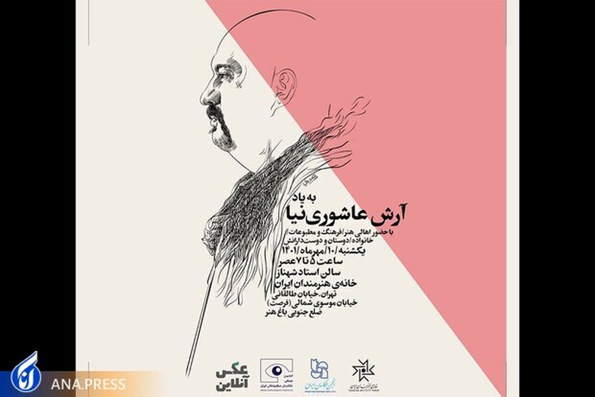 برگزاری نکوداشت عکاس فقید در خانه هنرمندان ایران