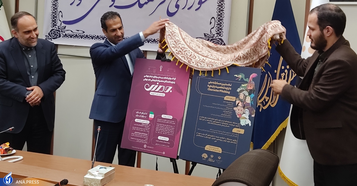 فراخوان ۲ رویداد بازارپردازی فرهنگی منتشر شد شخصیتپردازی جام جهانی و شخصیت پارسی منتظر ایده طراحان