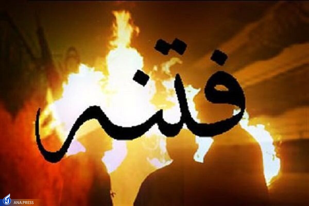 حکایت خواصی که در امواج فتنه‌ها غرق می‌شوند
