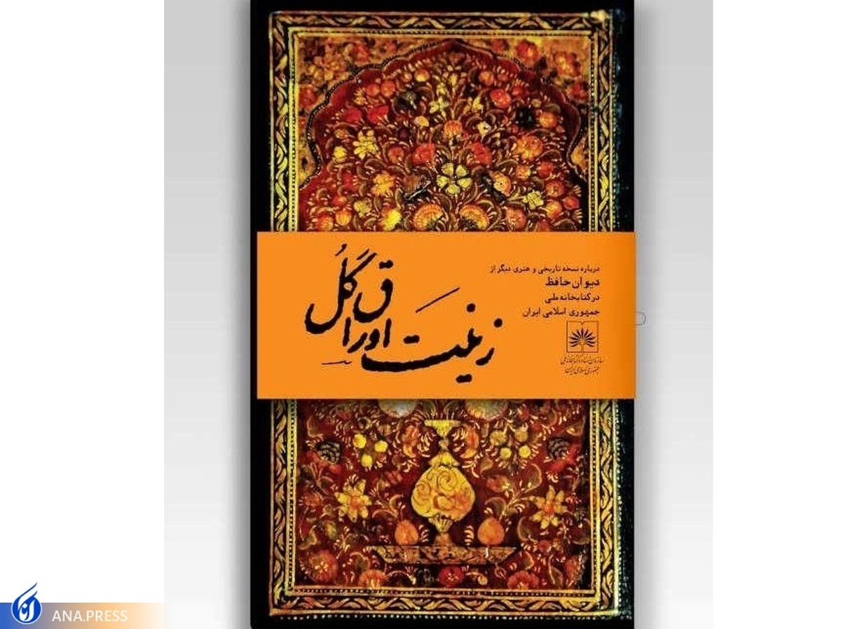 نسخه خطی نفیس از دیوان حافظ رونمایی میشود