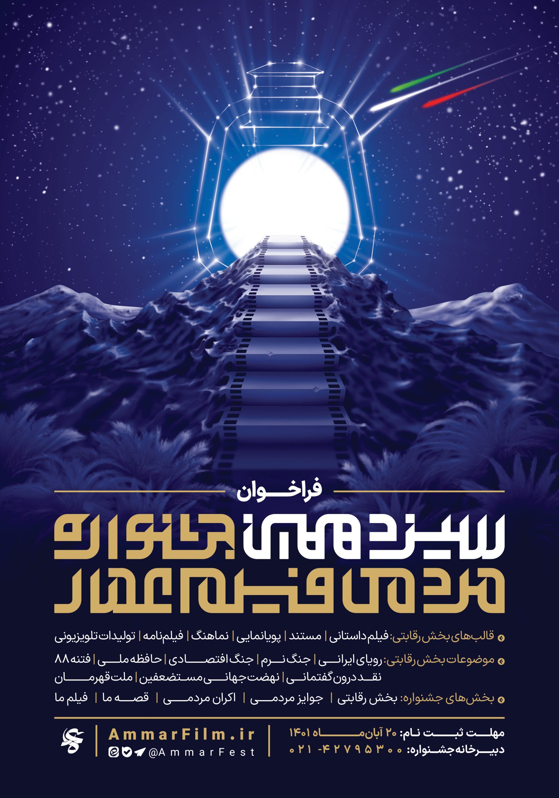 فراخوان سیزدهمین جشنواره مردمی فیلم عمار منتشر شد فراخوان سیزدهمین جشنواره مردمی فیلم عمار منتشر شد