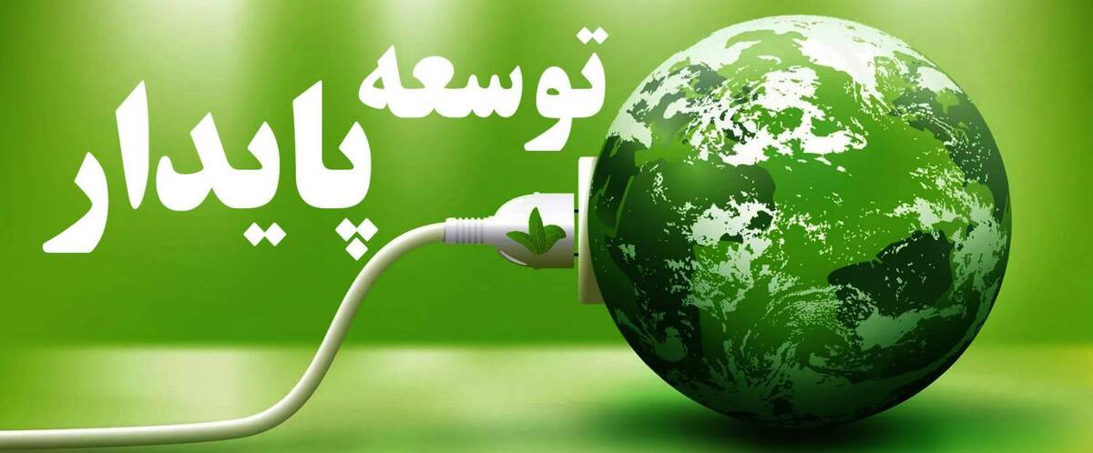 رویکرد سیاست نوآوری تحولآفرین برای هوشمندسازی و فناوری دیجیتالی در توسعه پایدار