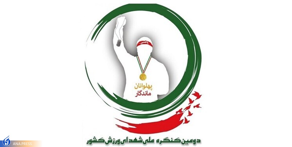 دومین کنگره ملی شهدای ورزش کشور برگزار شد