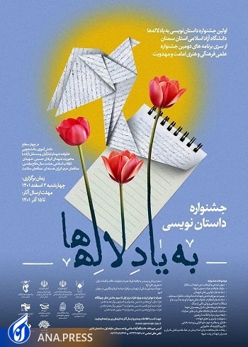 رونمایی از پوستر جشنواره داستان&zwnj;نویسی &laquo;به یاد لاله&zwnj;ها&raquo; در سمنان