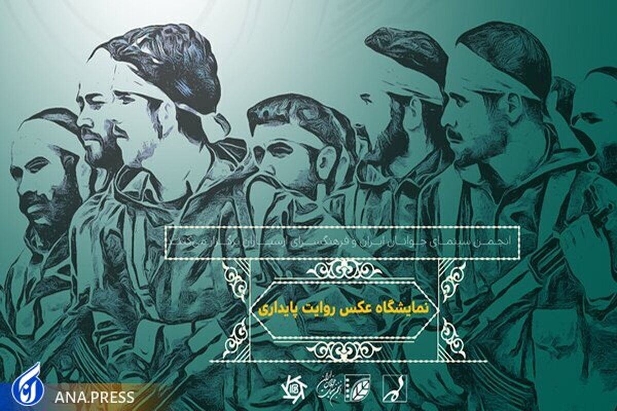 عکس‌های منتشرنشده از «روایت پایداری» به ارسباران رسید