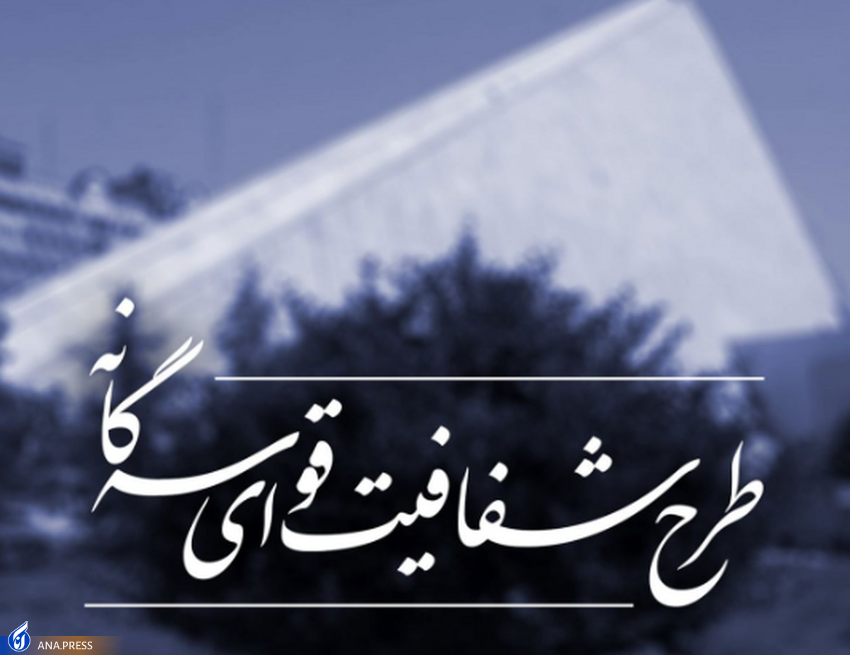 طرح شفافیت قوای سهگانه و دستگاههای اجرایی اصلاح شد