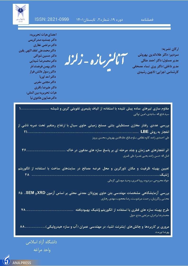 نشریه آنالیز سازه- زلزله واحد مراغه مرتبه A+ و امتیاز 19 دانشگاه آزاد اسلامی را کسب کرد