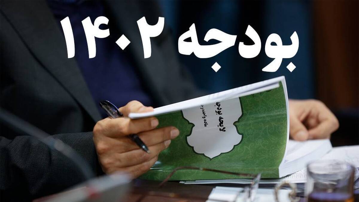 بخشنامه بودجه سال ۱۴۰۲ ابلاغ شد