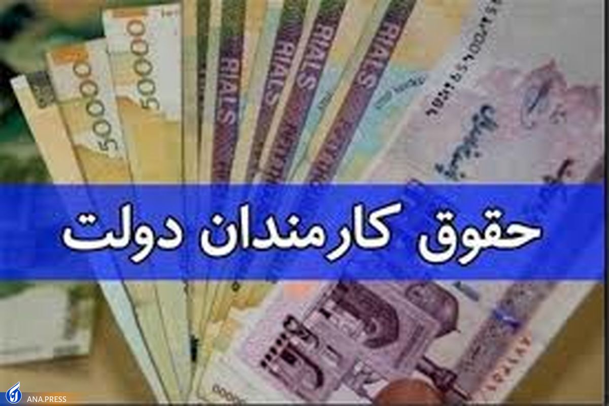 لایحه افزایش حقوق کارکنان دولت و بازنشستگان  اینفوگرافی