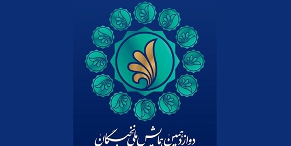 برگزاری دوازدهمین همایش ملی نخبگان با شعار «حکمرانی نخبگان، سرآمدی ایران»