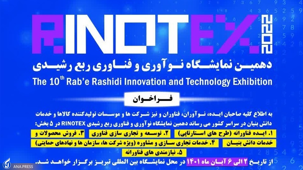 حضور ۱۳۰ طرح فناورانه دانشگاه آزاد در نمایشگاه ربع رشیدی «رینوتکس» دهم چگونه برگزار میشود؟